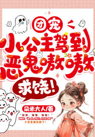 团宠小公主驾到,恶鬼嗷嗷求饶！