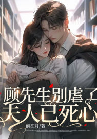顾先生别虐了,夫人已死心