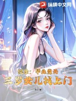 娱乐：毕业当天,三岁女儿找上门