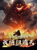 末日：神明附身,我横扫诸天！