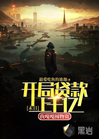 末日：开局贷款上千亿,我嘎嘎囤物资！
