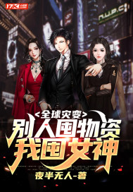 全球灾变：别人囤物资,我囤女神