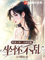 娇宠入怀,小叔怎能坐怀不乱？