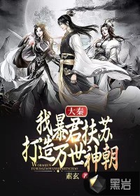 大秦：我暴君扶苏,打造万世神朝！