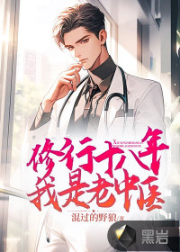 修行十八年,我是老中医