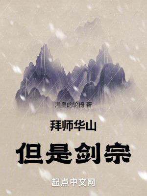 拜师华山,但是剑宗！