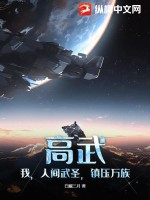 高武：我,人间武圣,镇压万族