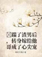 ?踹了渣男后,转身嫁给他哥成了心尖宠