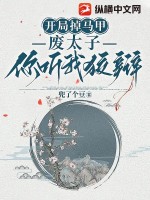 开局掉马甲,废太子你听我狡辩