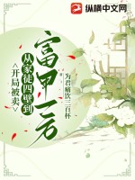 开局被卖,从家徒四壁到富甲一方