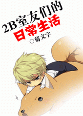 2B室友们的日常生活