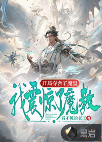 开局夺舍魔皇,我震惊了魔教