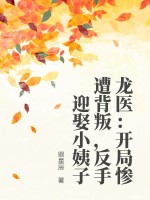 龙医：开局惨遭背叛,反手迎娶小姨子