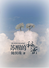 苏醒的秘密
