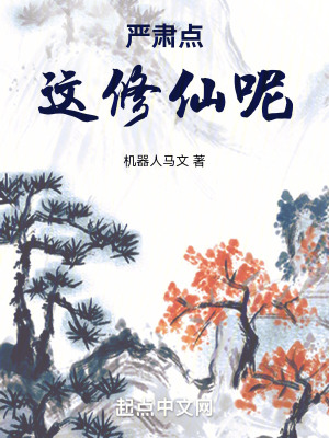 严肃点,这修仙呢！
