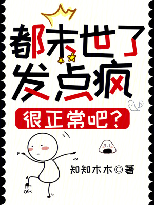 都末世了,发点疯很正常吧？