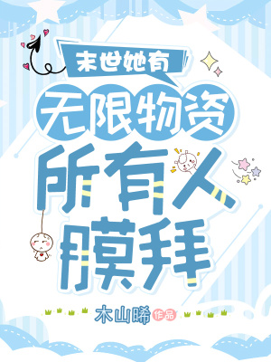 末世她有无限物资,所有人膜拜