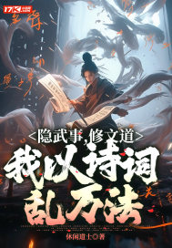 隐武事,修文道,我以诗词乱万法