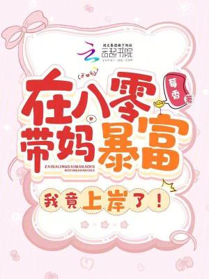 在八零带妈暴富,我竟上岸了！
