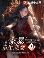 和家暴男同归于尽后,重生恶女一刀一个