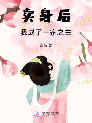 卖身后,我成了一家之主