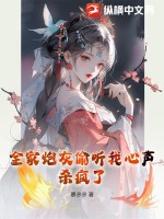全家炮灰偷听我心声,杀疯了