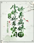 农家小娇娇靠空间娇养病娇首辅大人