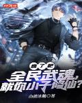 疯了吧！全民武魂,就你小子修仙？