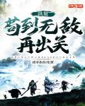 洪荒：苟到无敌再出关