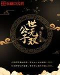 公子世无双