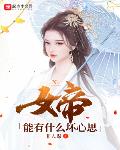 女帝能有什么坏心思