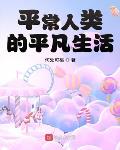 平常人类的平凡生活