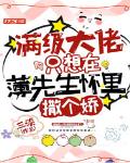 满级大佬只想在薄先生怀里撒个娇