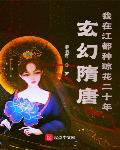 玄幻隋唐：我在江都种琼花二十年