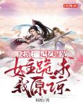 反派：记忆曝光,女主跪求我原谅