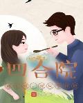 四合院：别惹我,我只想种地