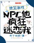 逃生游戏：NPC他疯狂迷恋我