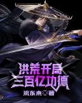 洪荒：开局三百亿功德