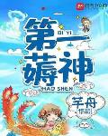 第一薅神