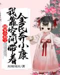 团宠小福宝：我靠空间带着全民奔小康