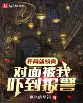 开局就较真,对面被我吓到报警！