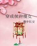 穿成侯府傻女