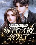 新婚夜,挺着孕肚嫁首富被亲哭了