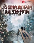 我翻拍真没想超过原作啊