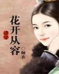 清穿花开从容