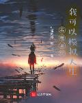 吞噬星空,我可以模拟人生