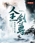 人王剑尊