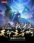 玄幻：求你别抢了,我才是天命之子啊！