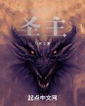 诸天里的圣主