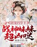 团宠四岁半：战神妹妹超凶哒